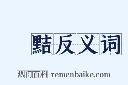 獧黠反义词是什么意思的图片